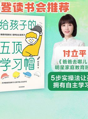 樊登推荐 给孩子的五顶学习帽 付立平著 激发学习意愿 包邮 告别低效勤奋 助力终身成长 学习内驱力抗逆力自控力 中信正版