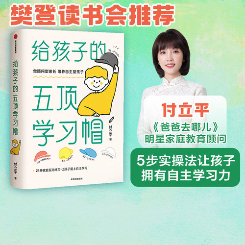 樊登推荐 给孩子的五顶学习帽 付立平著 激发学习意愿 包邮 告别低效勤奋 助力终身成长 学习内驱力抗逆力自控力 中信正版