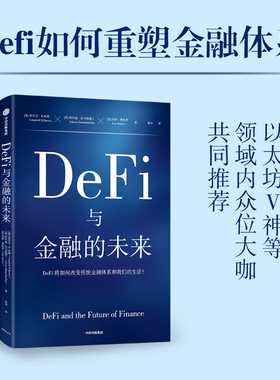 DeFi与金融的未来 坎贝尔R哈维等著 区块链领域先驱 收益率曲线预测之父坎贝尔哈维教授 全方位解读DeFi如何重塑金融体系 中信