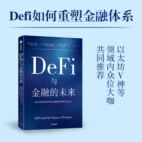 DeFi与金融的未来中信出版