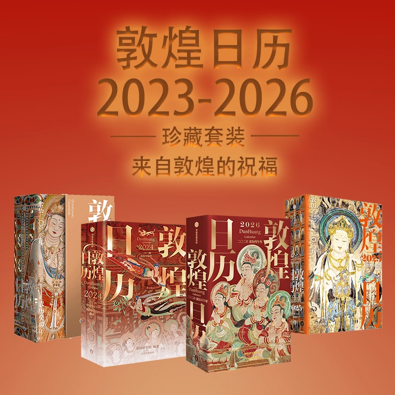 【四周年珍藏套装】敦煌日历2023-2026 敦煌研究院编著 赠天马金符卡  马年日历 值得珍藏礼赠 中信出版社图书 正版,书籍/杂志/报纸,收藏鉴赏,淘宝优惠券,粉丝福利购,淘宝优惠卷