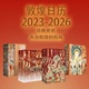 马年日历 正版 敦煌日历2023 社图书 中信出版 值得珍藏礼赠 赠天马金符卡 敦煌研究院编著 2026 四周年珍藏套装