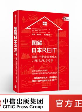 图解日本REIT 不动产证券化 日本三菱日联信托银行不动产咨询部 著   通俗易懂 中信出版社图书 正版书籍