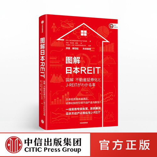 图解日本REIT 不动产证券化 日本三菱日联信托银行不动产咨询部 著   通俗易懂 中信出版社图书 正版书籍