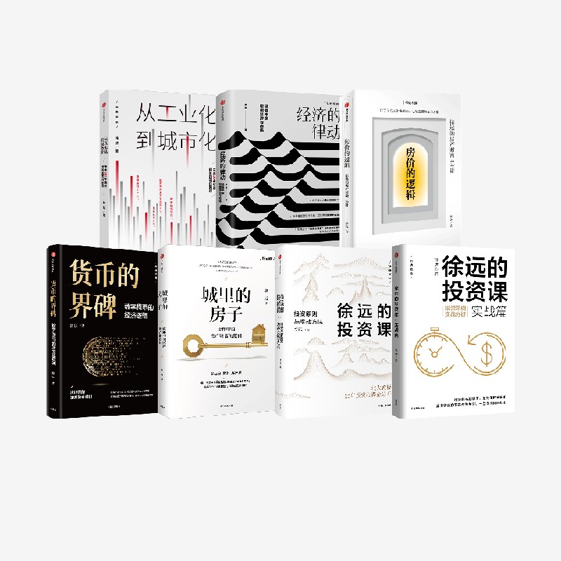 徐远作品套装7册中信出版