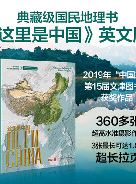 这里是中国 英文版 典藏级国民地理书 中国好书 文津图书奖 星球研究所 18个关于中国的独特话题365张代表性高清摄影作品 中信出版