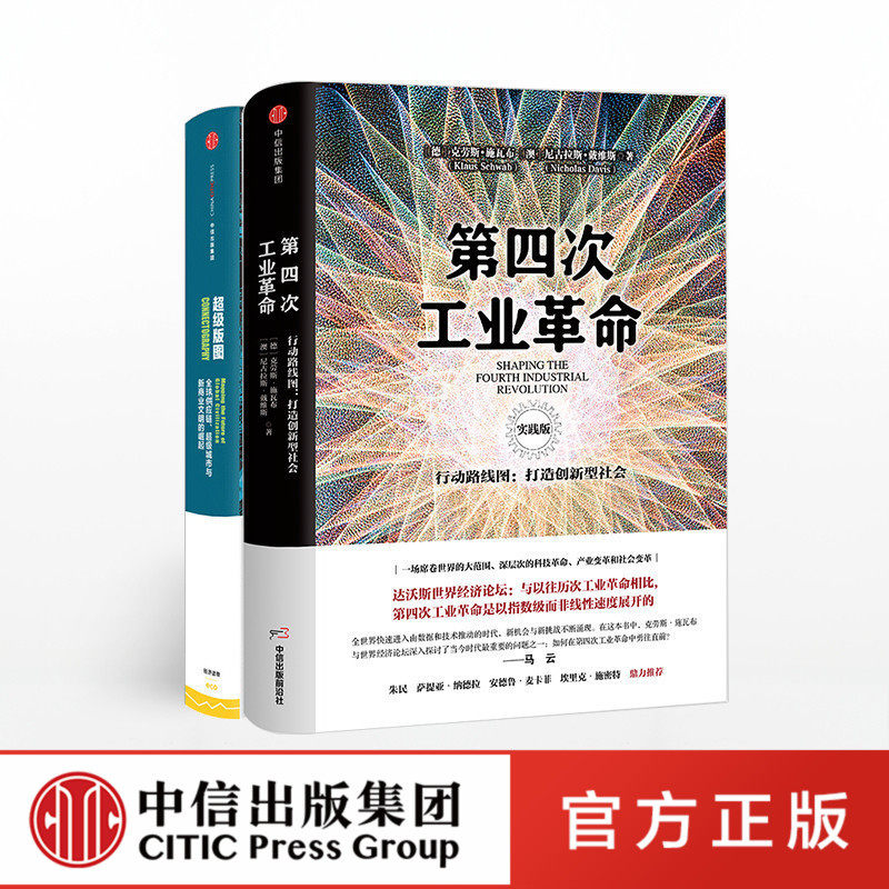 超级版图+第四次工业革命(实践版)(套装共2册) 中信出版社