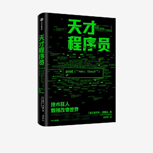 天才程序员 克莱夫汤普森著 凯文凯利 雪莉特克尔 史蒂文约翰逊 范冰 刘白光 程序员 编程 代码 中信
