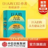 人生没有单一 答案 正版 方法 社图书 蒂姆费里斯著 中信出版 巨人 极简人生建议