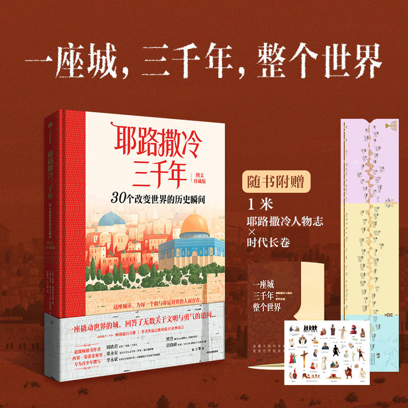 包邮 耶路撒冷三千年 30个改变世界的历史瞬间  西蒙蒙蒂菲奥里 著 中东战火 美国 以色列 中信出版社正版图书