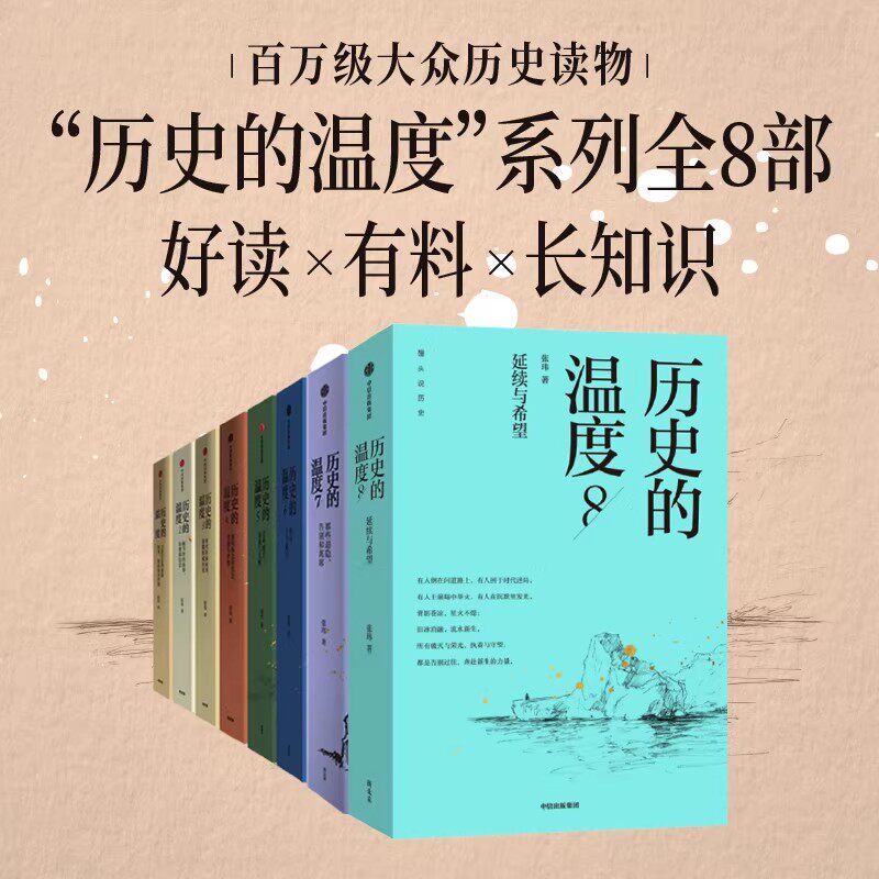 历史的温度系列（套装8册）张玮著 有知识也有看点 有典故更有温度 适合大小朋友共读 中信出版社图书 正版 旗舰店