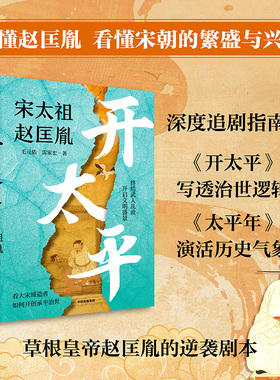 【太平年追剧指南】开太平 宋太祖赵匡胤传 毛元佑 雷家宏著 终结武人乱政 开启文明盛景 看大宋缔造者如何开创承平治世 中信出版