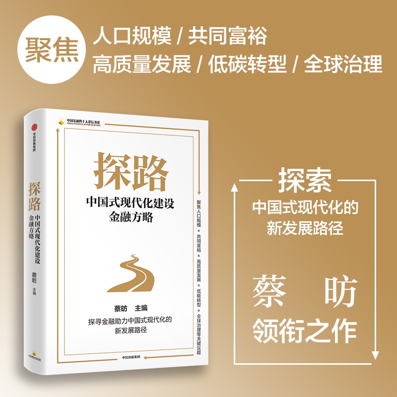 探路 中国式现代化建设金融方略 蔡昉著 金融 国之重器 以建设金融强国为目标 更好实现中国式现代化 中信出版社图书 正版