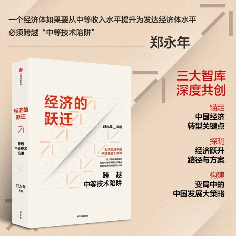 经济的跃迁 跨越中等技术陷阱 郑永年著锚定中国经济转型关键点 探明经济跃升路径与方案　中信