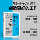 奥托等著 如何在AI时代创造更好 正版 社图书 中信出版 戴维 索洛作序 诺奖得主罗伯特 工作 AI时代