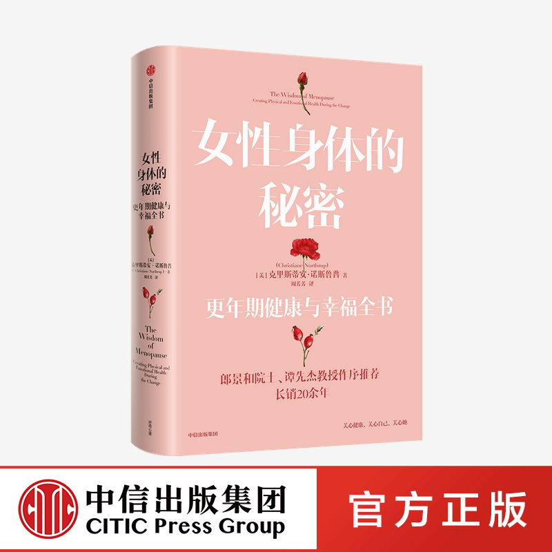 女性身体的秘密 更年期健康与幸福全书 克里斯蒂安诺斯鲁普著