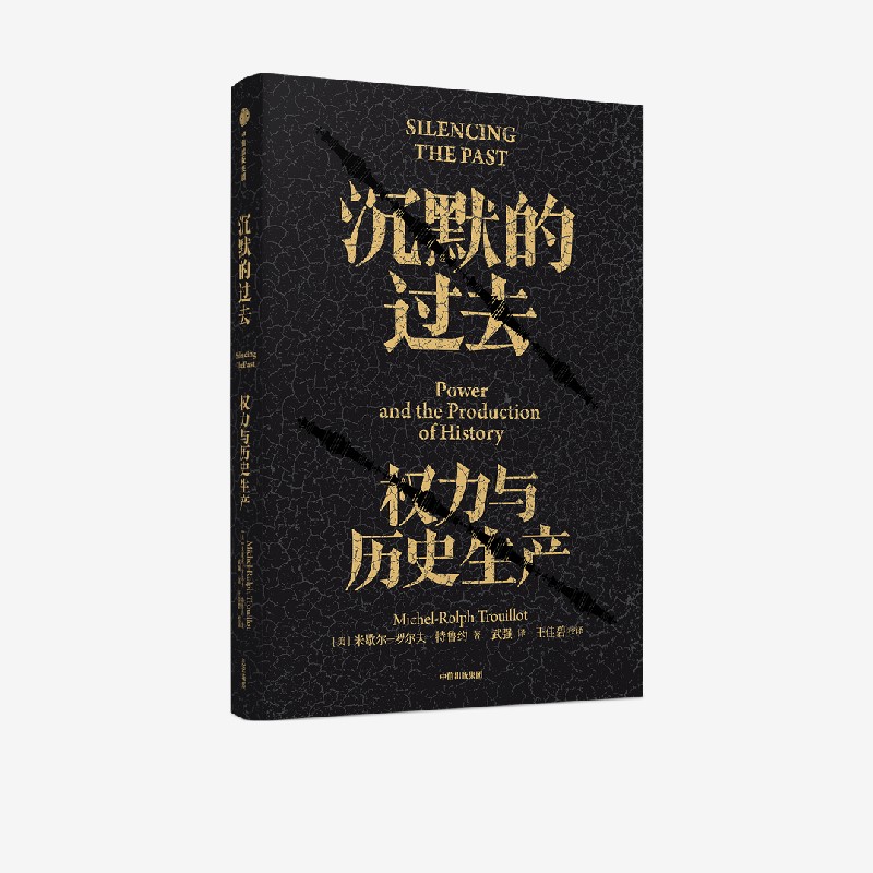 沉默的过去 米歇尔罗尔夫特鲁约 著 深度剖析历史的诞生 用理性紧握历史与未来 中信出版社图书 正版