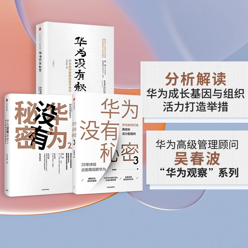 “华为观察”系列 华为没有秘密1-3（套装3册） 吴春波 著 企业管理 中信出版社图书 正版