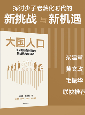 【签名版】大国人口 少子老龄化时代的新挑战与新机遇 任泽平 白学松著 梁建章 黄文政 毛振华联袂推荐 中信出版社图书 正版