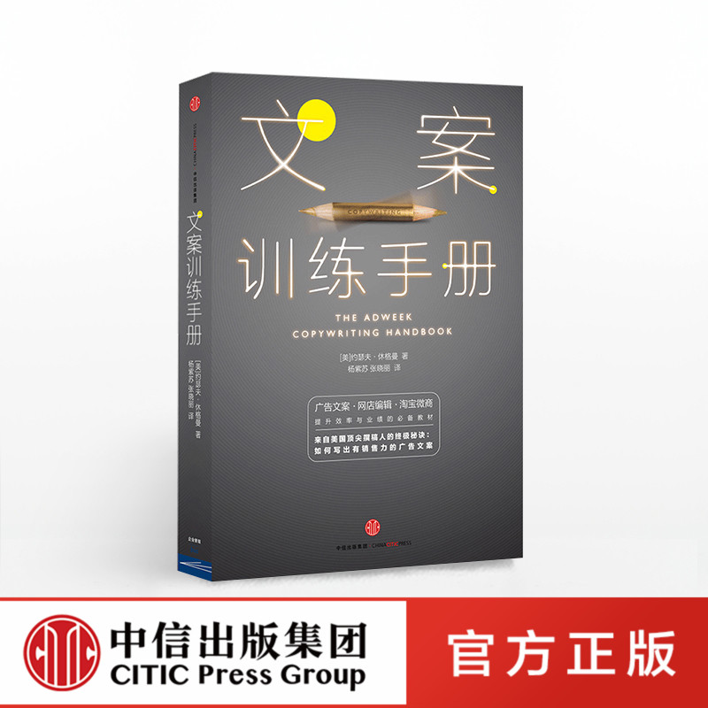 特惠中信正版  文案训练手册 [美]约瑟夫.休格曼|ruв категории книги/журнал/газета, управление, бизнес письменном - от Buy2taobao.com для оказания профессиональной услуги покупки агента Taobao