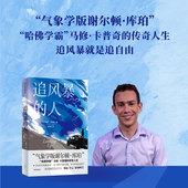 社图书 走 哈佛学霸马修卡普奇 传奇人生 风暴知识科普 马修卡普奇著 去追风暴 正版 追风暴 中信出版 人
