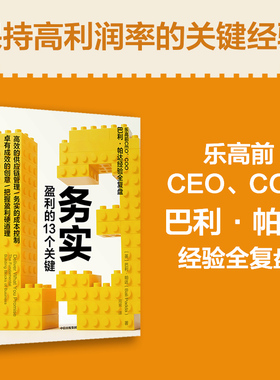 务实 盈利的13个关键  乐高前CEO COO英 巴里 帕达著 高效的供应链管理 务实的成本控制 盈利才是硬道理 中信出版社图书 正版