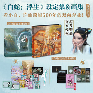 【任选2款赠品】白蛇 浮生设定集+白蛇 浮生艺术画集（套装2册） 追光动画 编著 中信出版社图书 正版
