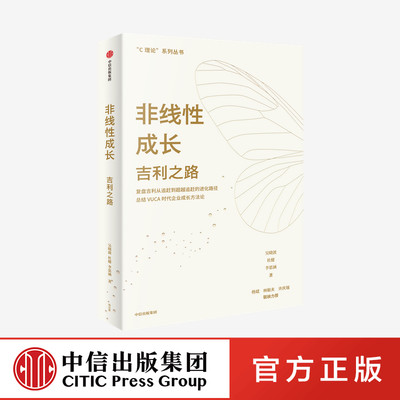 非线性成长 吉利之路 吴晓波等著 吉利官方认可 杨斌林毅夫许庆瑞 系统梳理吉利汽车非线性成长方法论中信出版社图书正版