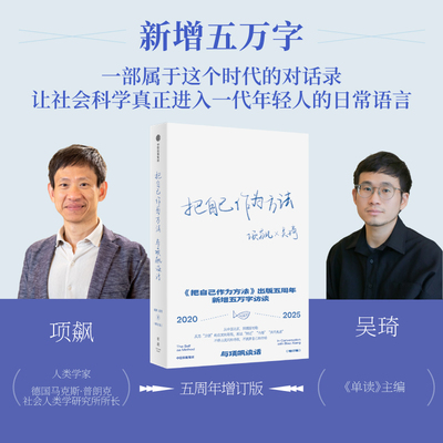 把自己作为方法与项飙谈话