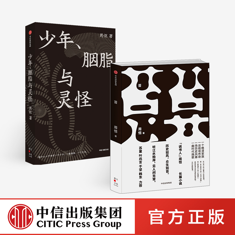 【中信出版社官方直发】苔+少年胭脂与灵怪（套装2册）周恺著