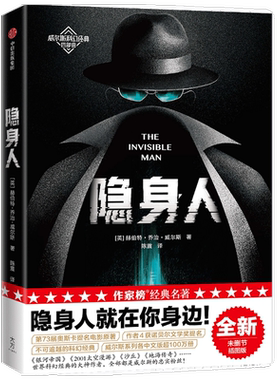 包邮 隐身人 作家榜经典文库 赫伯特乔治威尔斯 著 科幻小说 讲述成为天才科学家成为隐身人的故事 改编电影 中信正版