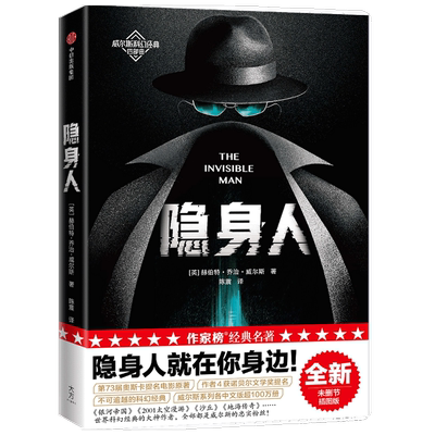 包邮 隐身人 作家榜经典文库 赫伯特乔治威尔斯 著 科幻小说 讲述成为天才科学家成为隐身人的故事 改编电影 中信正版