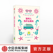 著 社图书 健康饮食 加州人生活方式 中信出版 创造力丰富 正版 书籍 真实自己 阳光心态 秘密 洛尔贡捷 加州人为什么阳光