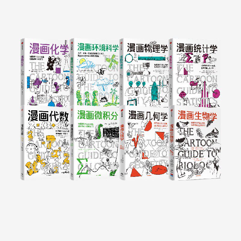 鹦鹉螺漫画学科系列 套装8册  拉里 戈尼克 戴维 威斯纳 伍尔科特 史密斯著 中信出版社图书 正版