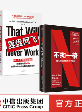 不拘一格 网飞的自由与责任工作法+复盘网飞 套装2册 吉娜基廷 等著 陆奇曾鸣樊登俞敏洪推荐 网飞管理法则 中信正版