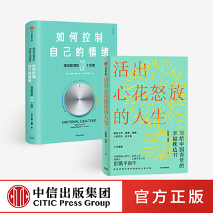 活出心花怒放的人生+如何控制自己的情绪：新版（套装2册） 中信出版社
