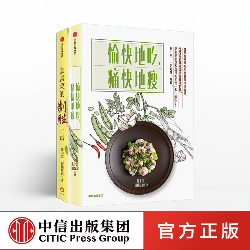 陈宇慧作品(套装2册)愉快地吃,痛快地瘦+家常菜的制胜一击正版 中信出版社