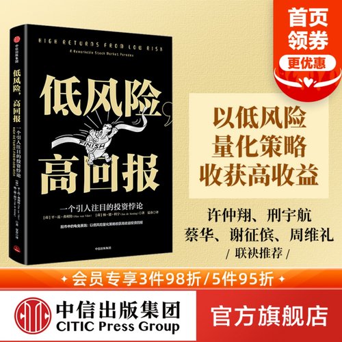 低风险 高回报 一个引人注目的投资悖论 平范弗利特著 以低风险量化策略收获高收益 中信出版社图书 正版书籍