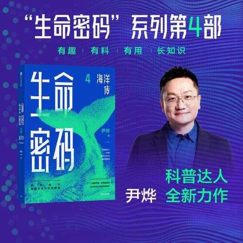生命密码4：海洋传尹烨