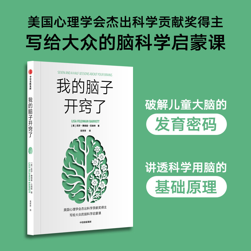 我的脑子开窍了 莉莎 费德曼 巴瑞特著 讲透大脑发育和科学用脑的基础原理 逆龄大脑 脑科学 神经学 中信出版社图书 正版