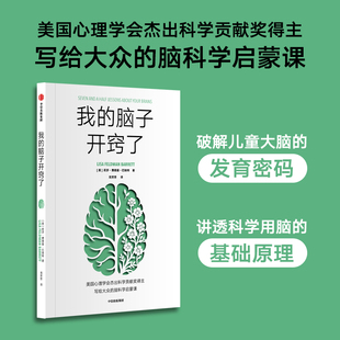 我的脑子开窍了 莉莎 费德曼 巴瑞特著 讲透大脑发育和科学用脑的基础原理 逆龄大脑 脑科学 神经学 中信出版社图书 正版