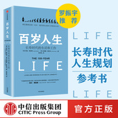 书籍 正版 社图书 ChatGPT 罗振宇跨年演讲推荐 百岁人生 AIGC 生活和工作 长寿时代 中信出版 琳达格拉顿 罗振宇推荐 著