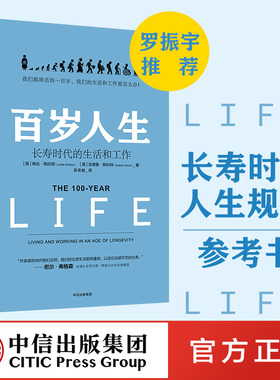 【罗振宇跨年演讲推荐】百岁人生 书籍 长寿时代的生活和工作 琳达格拉顿 著 ChatGPT AIGC  罗振宇推荐  中信出版社图书 正版