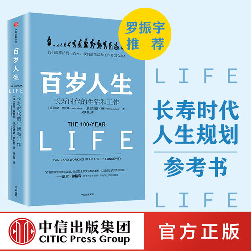 罗振宇演讲推荐百岁人生中信出版