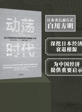 动荡时代 白川方明著 ChatGPT AIGC  日本央行前行长白川方明 反思日本高速增长结束后的经济和货币政策 为中国经济提供启示 中信