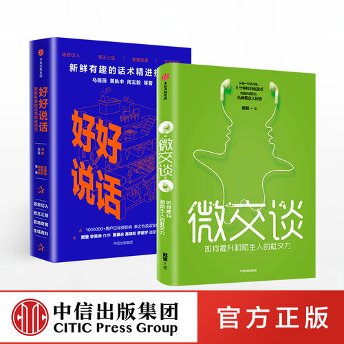 沟通的艺术（套装共2册）好好说话 新鲜有趣的话术精进技巧+微交谈  如何提升和陌生人的社交力说话心理学崔志刚何红梅