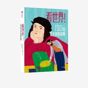 看世界 100位艺术家的故事 科拉多奥吉阿斯著