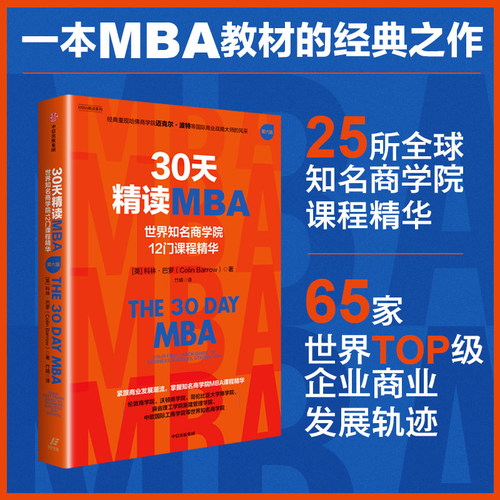 30天精读MBA：世界知名商学