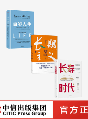长寿时代+长期主义+百岁人生（套装3册）王安等著 长寿时代企业规划与转型参考书长寿时代的生活和工作 中信出版社图书正版