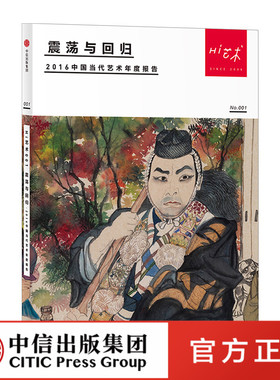 【中信出版社官方直发】Hi艺术001 罗颖 著 2016中国当代艺术年度报告 中信出版社图书 畅销书 正版书籍